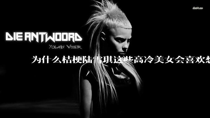 为什么桔梗陆雪琪这些高冷美女会喜欢想往平凡男主?